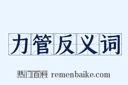 力管反义词是什么意思的图片